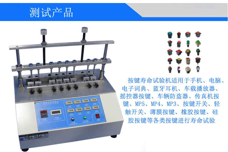 按鍵壽命試驗(yàn)機(jī)