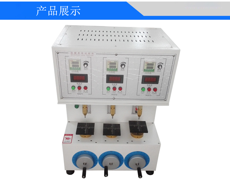 三工位按鍵壽命試驗(yàn)機(jī)