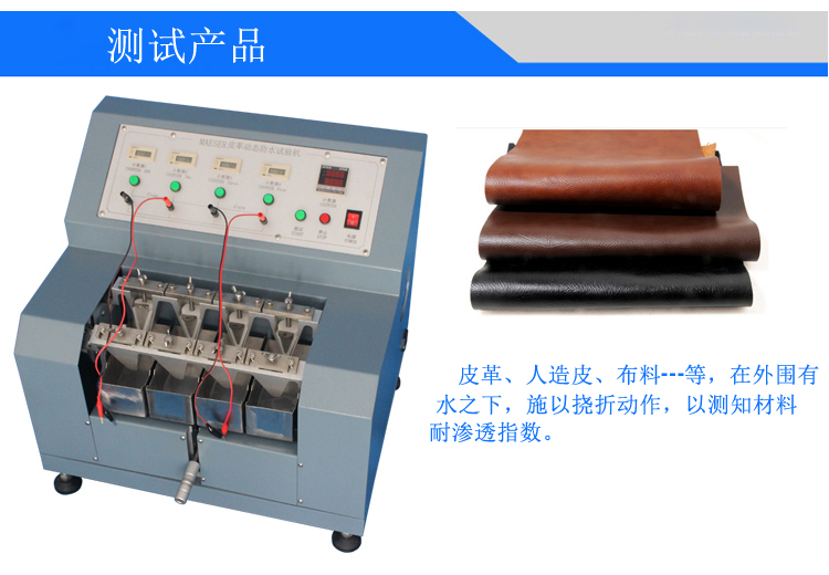 皮革動(dòng)態(tài)防水試驗(yàn)機(jī)