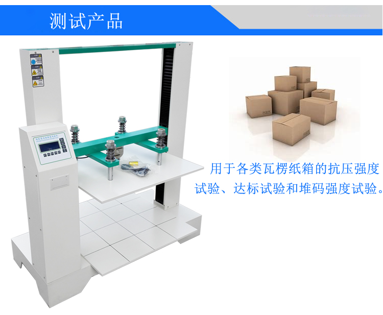 智能型紙箱抗壓試驗機(jī)