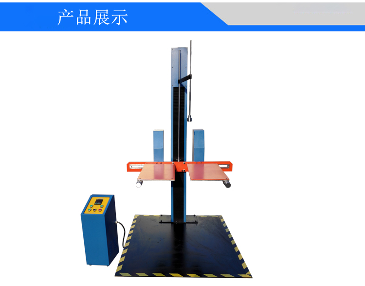 雙臂跌落試驗(yàn)機(jī)