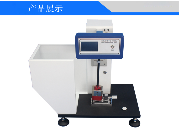 數(shù)顯擺錘沖擊試驗機