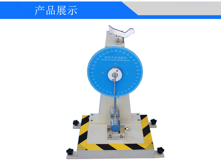 擺錘沖擊試驗(yàn)機(jī)