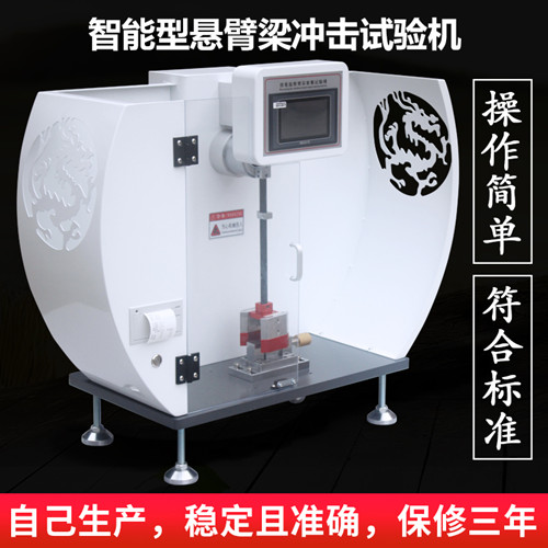 數(shù)顯低溫懸臂梁沖擊試驗(yàn)機(jī)