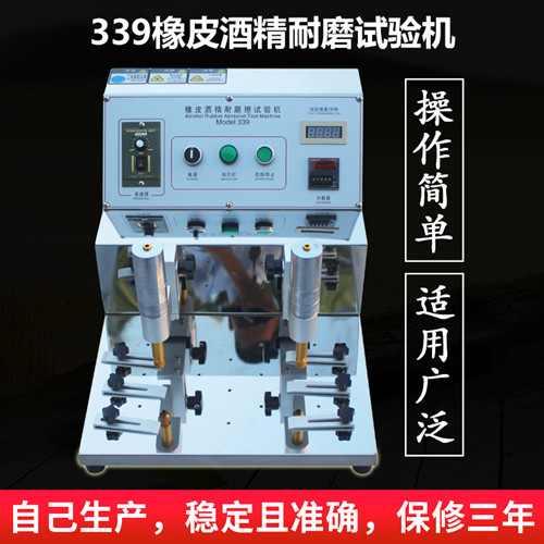 339橡皮酒精耐磨耗試驗(yàn)測試機(jī)