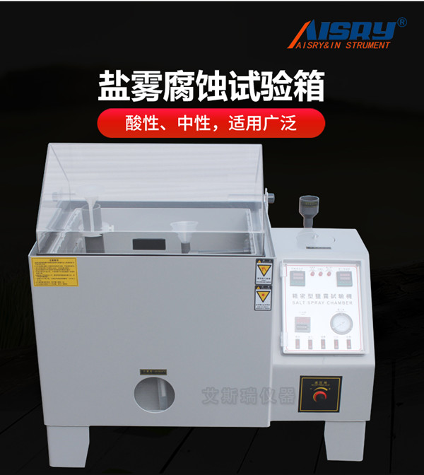安徽鹽霧試驗(yàn)檢驗(yàn)箱品牌廠家