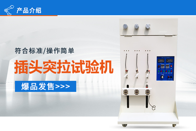 電源線突拉試驗機