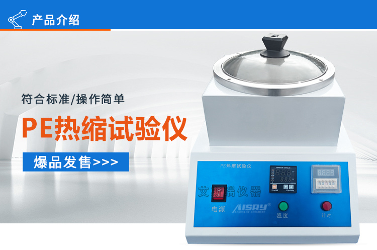 熱縮試驗(yàn)儀