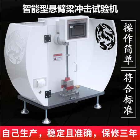 ASR-XJJ-118懸臂梁沖擊試驗(yàn)機(jī)